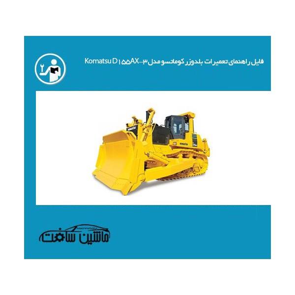 راهنمای تعمیر بلدوزر کوماتسو مدل Komatsu D155AX-3